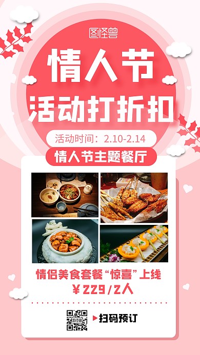 情人节主题餐厅促销活动折扣大气手机海报