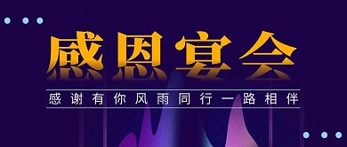 感恩宴会简约彩色营销红包公众号封面