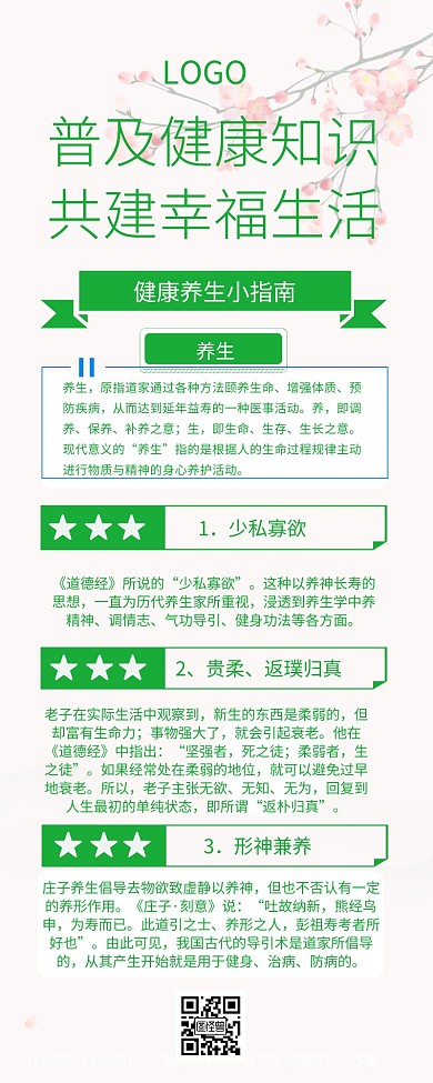 普及健康知识，共建幸福生活营销长图