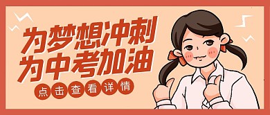 中考加油考试鼓励祝福复古公众号封面首图