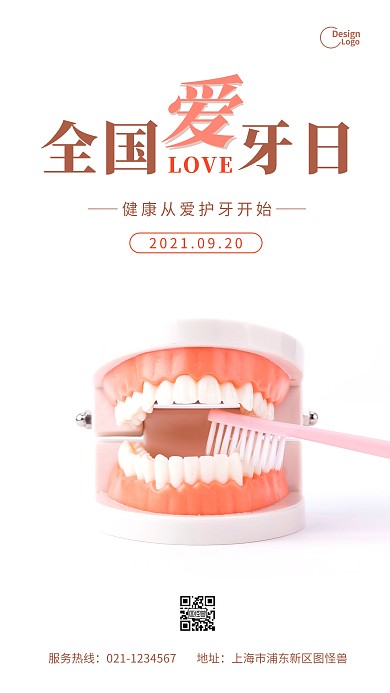 全国爱牙日健康牙齿爱护宣传摄影图海报