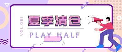 夏季清仓紫色简约横版公众号封面首图