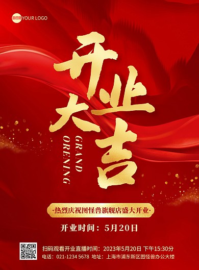 红色开业大吉祝福宣传印刷海报