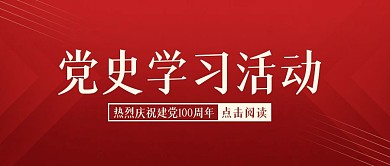 简约红色建党100周年学习公众号封面首图