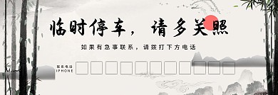 古风水墨风临时印刷停车卡