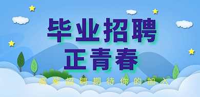 致青春校园招聘横版海报