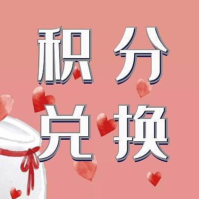 积分兑换简约粉色公众号次图