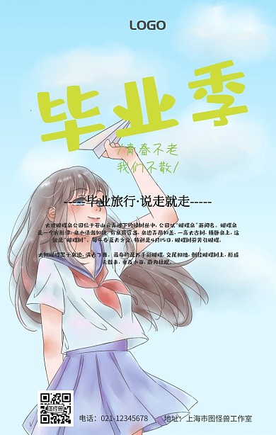 毕业季毕业旅行手机海报