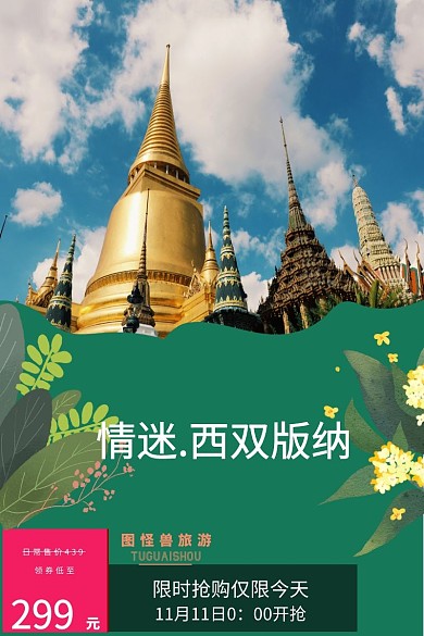 限时抢购旅游淘宝绿色直通车主图