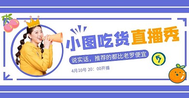 紫色卡通淘宝直播五一劳动节美食横版海报