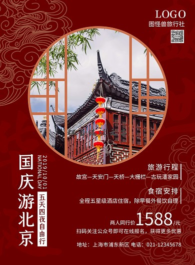 未国庆黄金周旅游旅行北京古风中式印刷海报