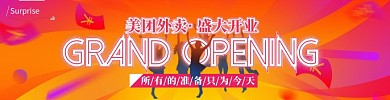 美团外卖盛大开业大气海报