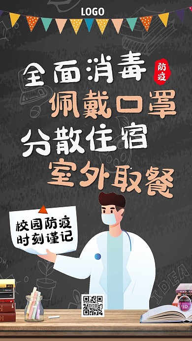 创意插画校园防疫手机海报