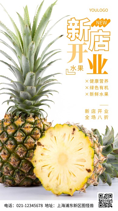 摄影图新店开业水果简约风手机海报