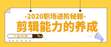 剪辑创意宣传招生培训辅导公众号封面