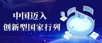 蓝色中国迈入创新型国家行列公众号首图