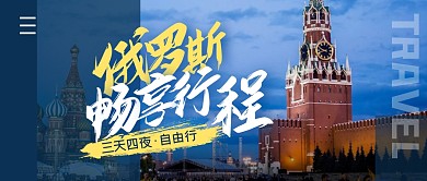 俄罗斯旅游简约蓝公众号封面首图