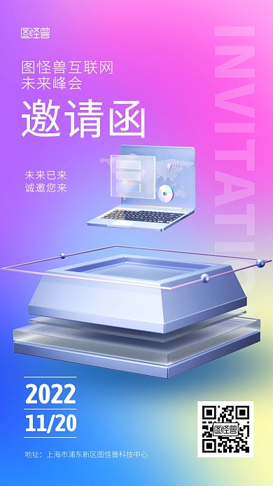 互联网峰会邀请函3D海报