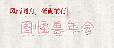 年会红包文章炫彩年会彩色手机公众号封面