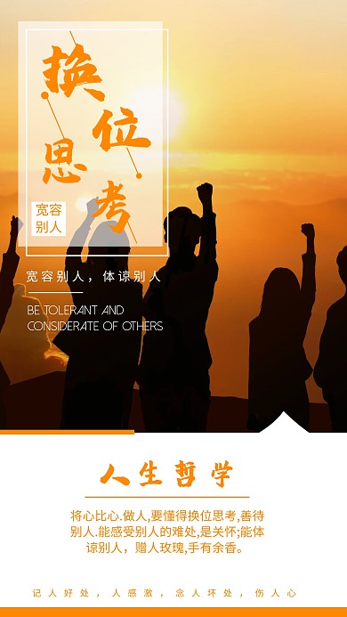简约 励志海报 换位思考