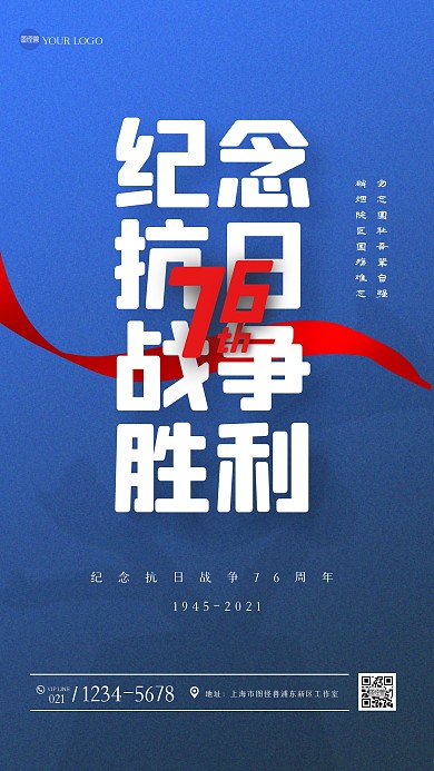 蓝色大气抗日战争纪念日手机海报