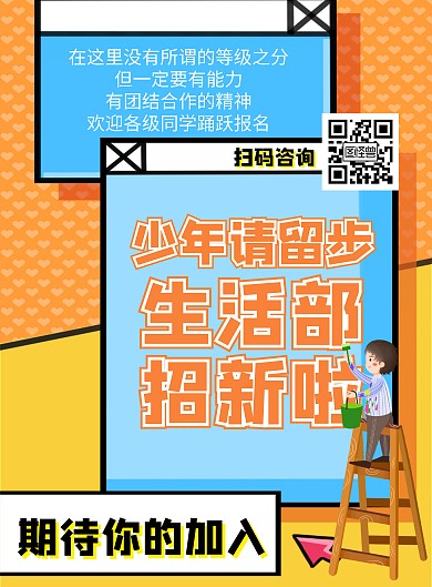 简约创意橙色学生会生活部招生宣传海报	