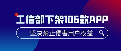 工信部下架106款app公众号封面首图