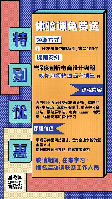 疫情期间电商线上课程促销手机海报