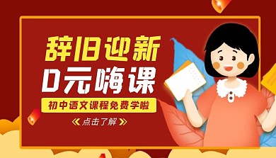 辞旧迎新0元嗨课课程封面