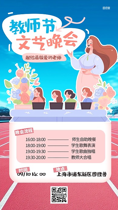 教师节文艺晚会邀请函综艺风海报