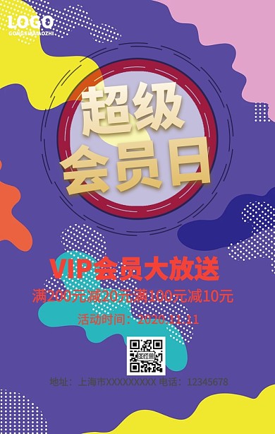 超级会员日手机营销海报