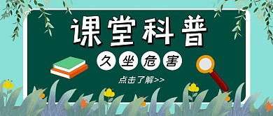 坐着的危害久坐卡通课堂科普公众号封面首图