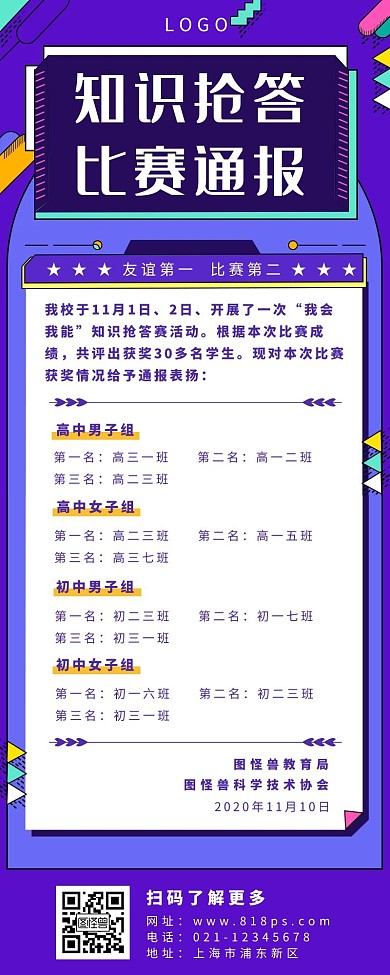 海报长图通报紫色简约比赛几何
