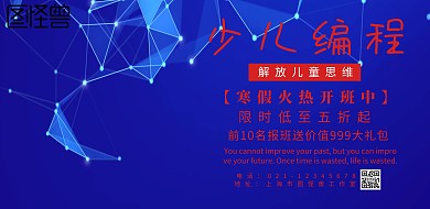 少儿编程思维简约宣传海报