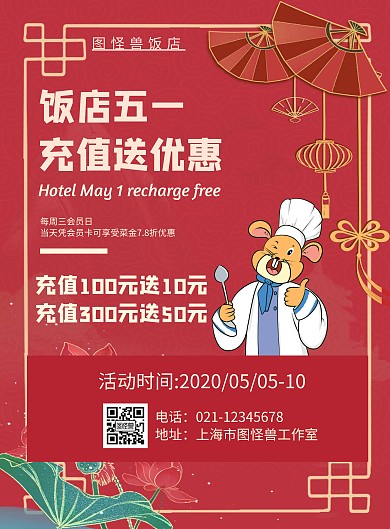 几何风格饭店五一充值送优惠宣传海报