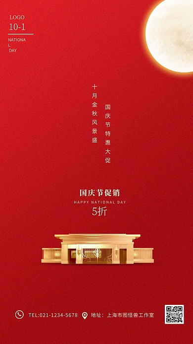 红金大气国庆节促销手机海报