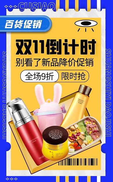 通用双11促销日用百货倒计时电商竖版海报