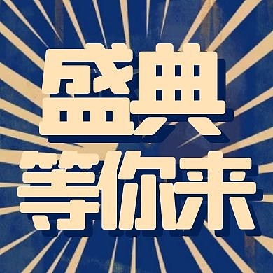 年会卡通潮流风公众号次图