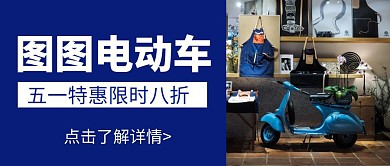 简约大气电动车五一促销公众号封面首图
