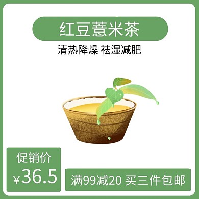 红豆薏米茶绿色简约时尚主图直通车