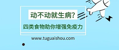 四类食物助你增强免疫力简约公众号封面