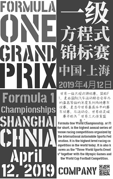 F1方程式锦标赛上海站简约宣传手机海报