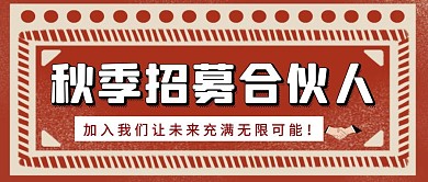 红色简约秋季招募合伙人宣传公众号封面