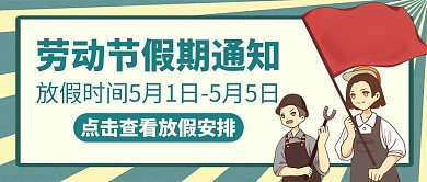 五一劳动节假期通知红包公众号封面