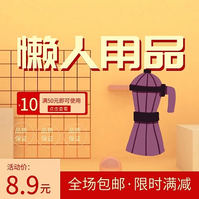 懒人用品直通车宣传促销