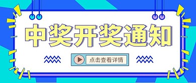 简约质感中奖开奖通知公众号封面首图