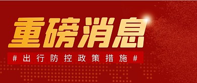 重磅消息简约红色营销微信公众号封面首图