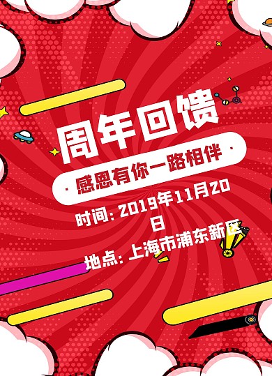 周年回馈宣传单
