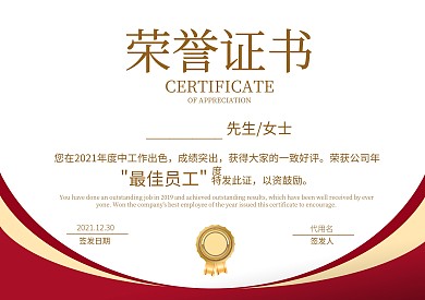 企业2021年度最佳员工荣誉证书