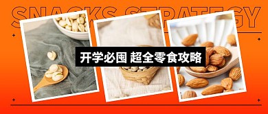开学必囤零食攻略公众号封面